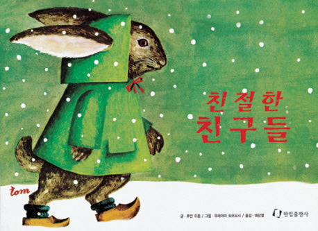 친절한 친구들(그림책은 내 친구)