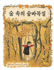 숲 속의 숨바꼭질(그림책은 내 친구)