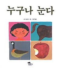 누구나 눈다(과학은 내친구)(과학은 내친구)