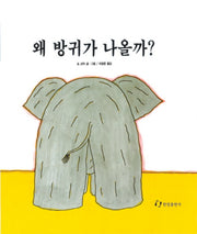 왜 방귀가 나올까?(과학은 내친구)(과학은 내친구)
