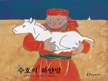수호의 하얀말(낮은학년 그림책)