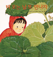 비 오는 날 또 만나자(과학은 내친구)