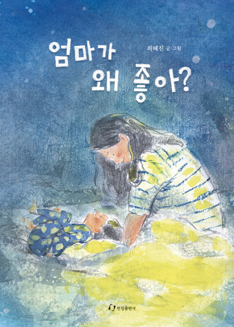 엄마가 왜 좋아?(양장본 HardCover)