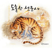 도솔산 선운사(창작 그림책)