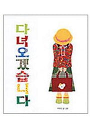 다녀오겠습니다(창작 그림책)