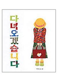 다녀오겠습니다(창작 그림책)