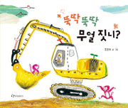 뚝딱뚝딱 무얼짓니?(양장본 Hardcover)