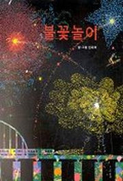 불꽃놀이(창작 그림책)