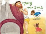 엄마를 꺼내 주세요(창작 그림책)