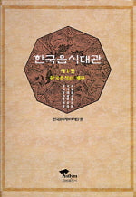 한국음식대관 제1권:한국음식의개관
