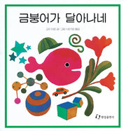 금붕어가 달아나네(징검다리 3.4.5)(양장본 Hardcover)