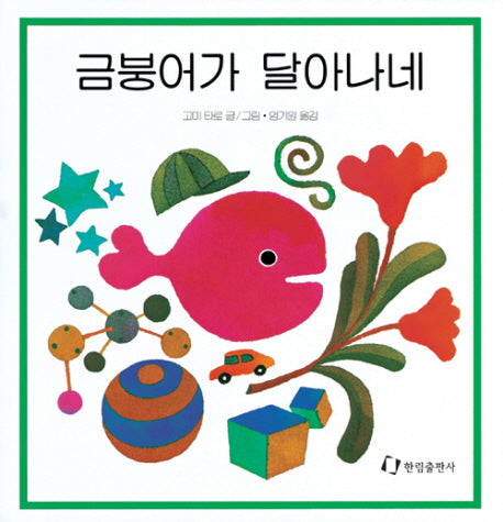 금붕어가 달아나네(징검다리 3.4.5)(양장본 Hardcover)