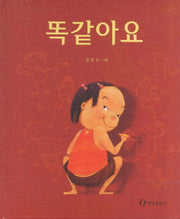 똑같아요(징검다리그림책)(양장본 HardCover)