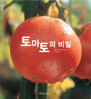 토마토의 비밀(과학은 내친구 28)(양장본 Hardcover)