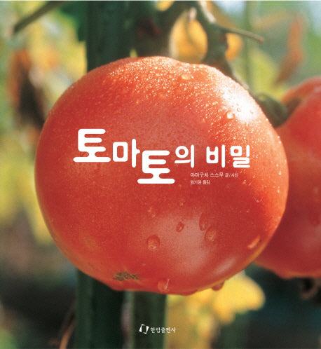 토마토의 비밀(과학은 내친구 28)(양장본 Hardcover)