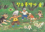 장수풍뎅이 숲(그림책은 내 친구)(양장본 Hardcover)