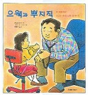 으웩과 뿌지직(과학은 내친구)