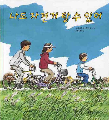나도 자전거 탈수 있어(과학은 내친구 30)