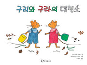 구리와 구라의 대청소(그림책은 내 친구)