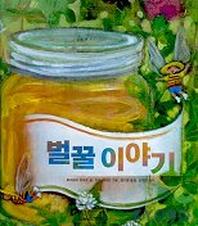 벌꿀 이야기(과학은 내친구)(과학은 내친구)