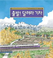 출발 달려라 기차(과학은 내친구 27)(양장본 Hardcover)
