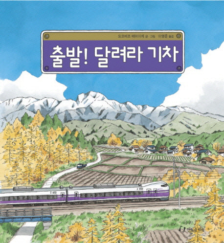 출발 달려라 기차(과학은 내친구 27)(양장본 Hardcover)