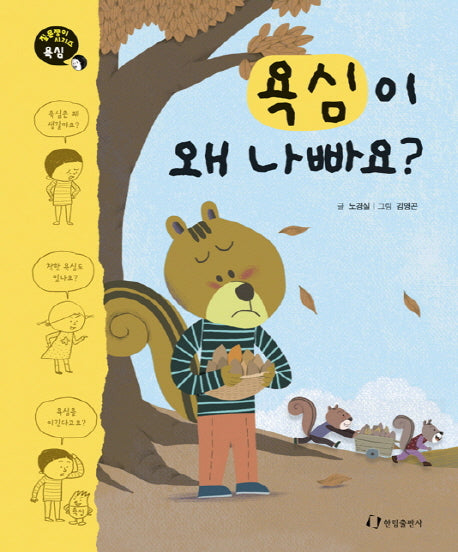 욕심이 왜 나빠요(질문쟁이 시리즈 욕심)(양장본 Hardcover)