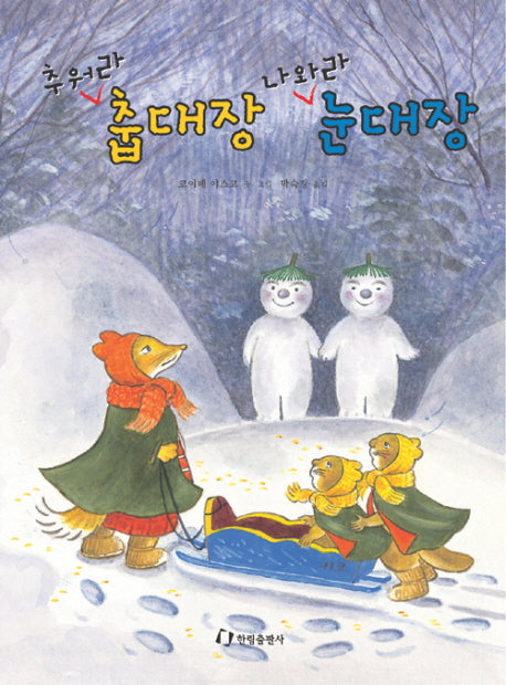 추워라 춥대장 나와라 눈대장(그림책은 내 친구)(양장본 HardCover)