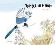 까치 아빠(양장본 Hardcover)