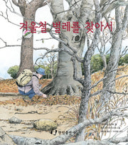 겨울철 벌레를 찾아서(과학은 내친구)