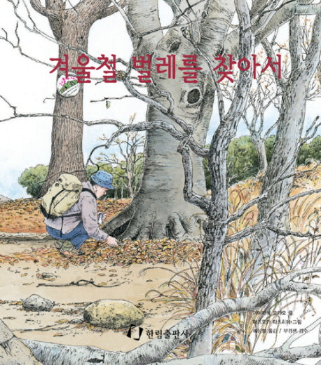 겨울철 벌레를 찾아서(과학은 내친구)