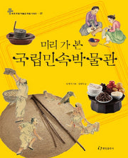 국립민속박물관(미리 가 본)(세계 유명 박물관 여행 7)(양장본 HardCover)