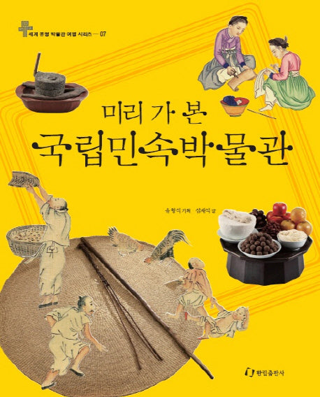 국립민속박물관(미리 가 본)(세계 유명 박물관 여행 7)(양장본 HardCover)