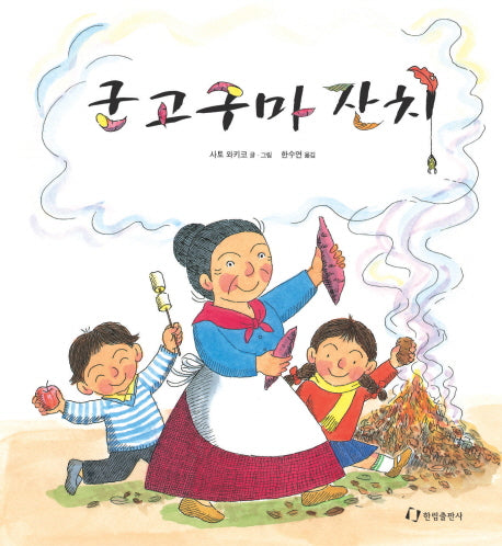 군고구마 잔치(과학은 내친구 31)(양장본 Hardcover)