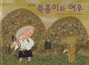 쓱콩이와 여우(일본 민화)(그림책은 내 친구)