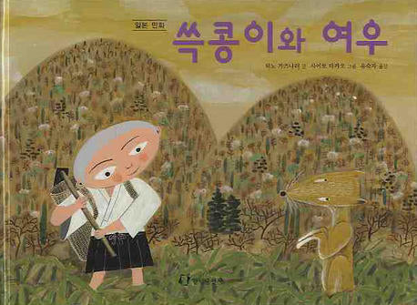 쓱콩이와 여우(일본 민화)(그림책은 내 친구)
