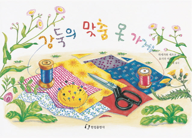 강둑의 맞춤 옷가게(그림책은 내 친구)