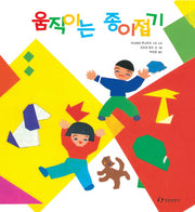 움직이는 종이접기(과학은 내친구 29)(양장본 HardCover)