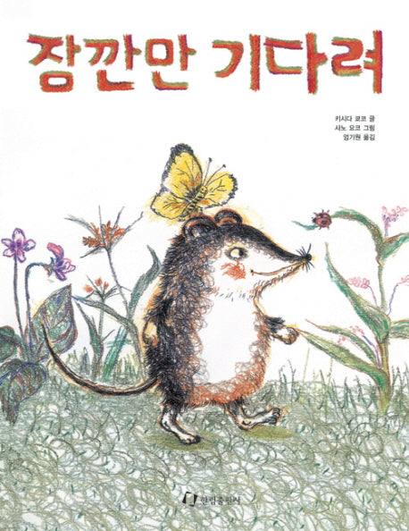 잠깐만 기다려(그림책은 내 친구)