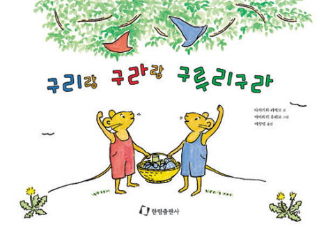 구리랑 구라랑 구루리구라(그림책은 내 친구)
