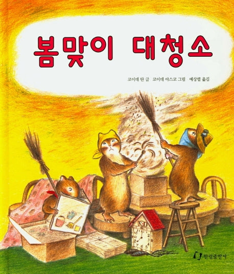 봄맞이 대청소(징검다리 3.4.5)(양장본 HardCover)
