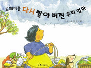 도깨비를 다시 빨아 버린 우리 엄마(그림책은 내 친구)