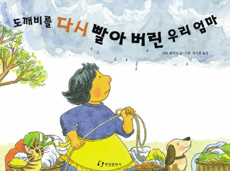 도깨비를 다시 빨아 버린 우리 엄마(그림책은 내 친구)