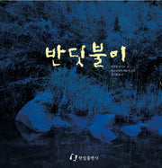 반딧불이(과학은 내친구)
