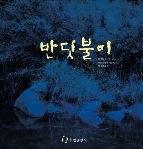 반딧불이(과학은 내친구)