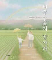너무 울지 말아라(양장본 Hardcover)