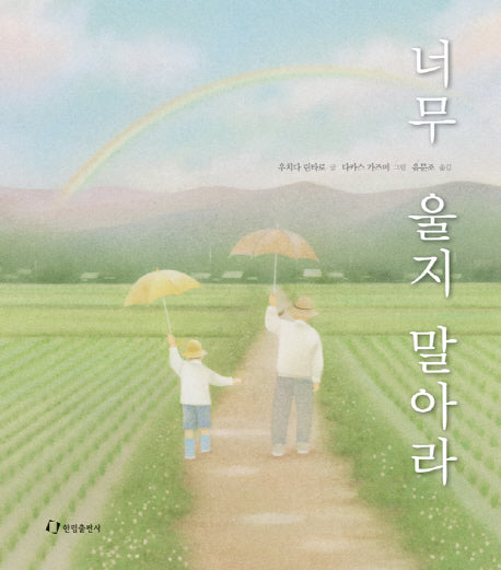 너무 울지 말아라(양장본 Hardcover)