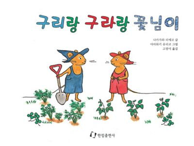 구리랑 구라랑 꽃님이(그림책은 내 친구)