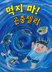 먹지 마 곤충젤리(한림 저학년 문고 33)