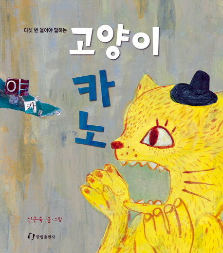 고양이 카노(다섯 번 울어야 말하는)(양장본 HardCover)